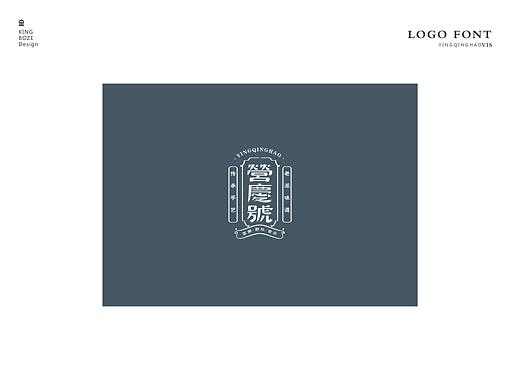 云南普洱茶·营庆号·野放古茶·品牌策划设计