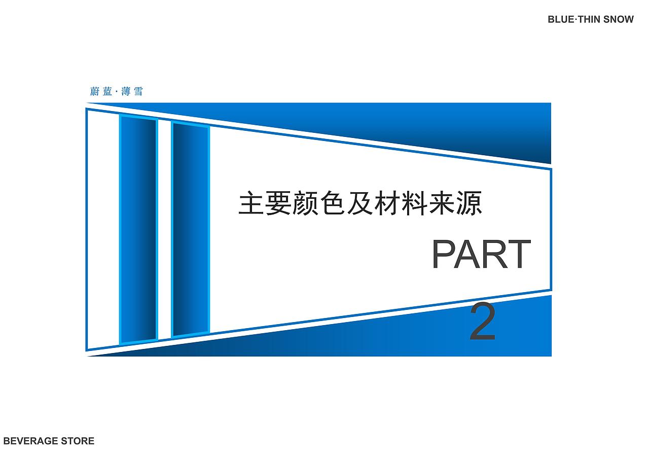 奶茶店设计-蔚蓝·薄雪饮品店毕业设计方案（图ZMjU4NjA3NjU2） - 商业空间设计 - 站酷设计师奈何桥相见恨晚原创素材 - 站酷ZCOOL