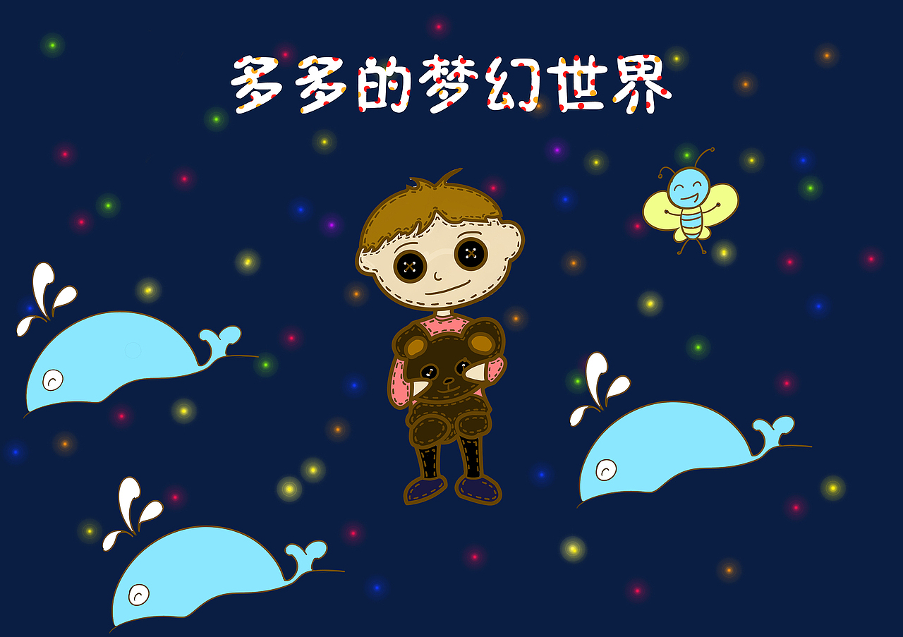 多多的奇妙世界（图ZMzEzODkwMDA=） - 儿童插画 - 站酷设计师骚年八万原创素材 - 站酷ZCOOL