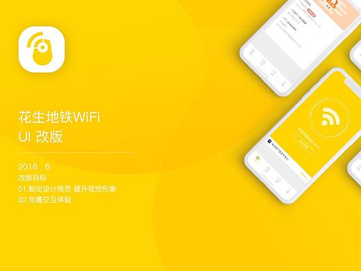 花生地铁wifi - APP