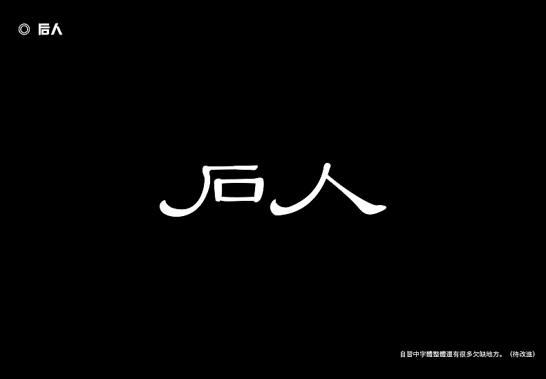 2018字体设计总结（图ZMTQwMTk0NDUy） - 字体/字形 - 站酷设计师東無原创素材 - 站酷ZCOOL