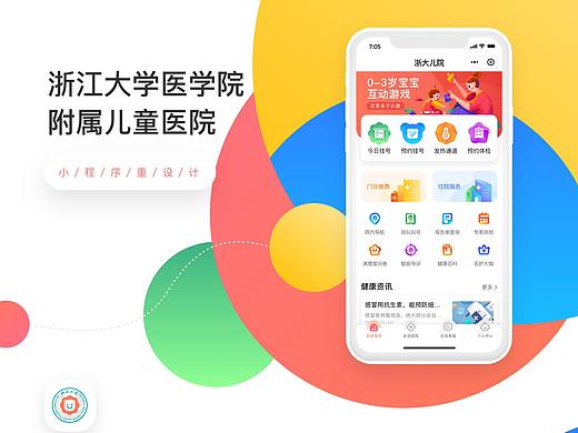 浙江大学医学院附属儿童医院-小程序重设计