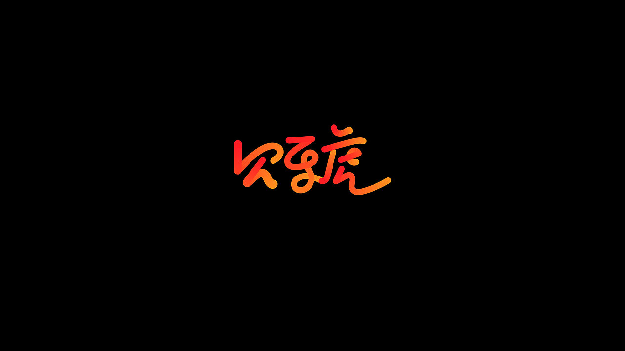 字形整理（图ZMjYxNjMyMzM2） - 字体/字形 - 站酷设计师冒牌大叔原创素材 - 站酷ZCOOL