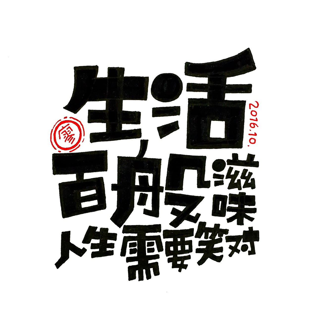 手绘pop（图ZNjQ3NjUxMTY=） - 艺术插画 - 站酷设计师廖军原创素材 - 站酷ZCOOL