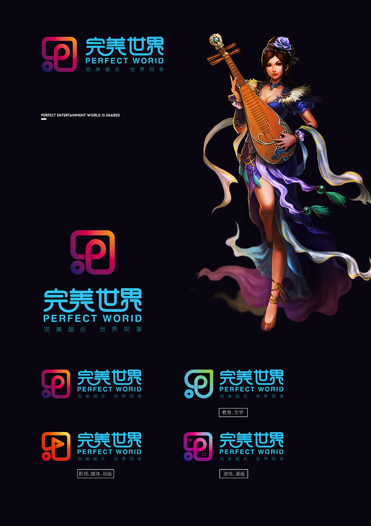完美娱乐，世界同享—完美世界（图ZNjcyNzY4Mjg=） - Logo - 站酷设计师龙龙敏原创素材 - 站酷ZCOOL