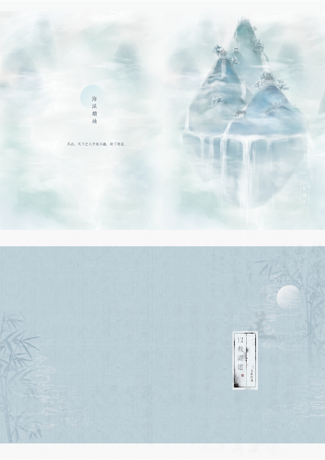 「以杀证道」· 封绘封设