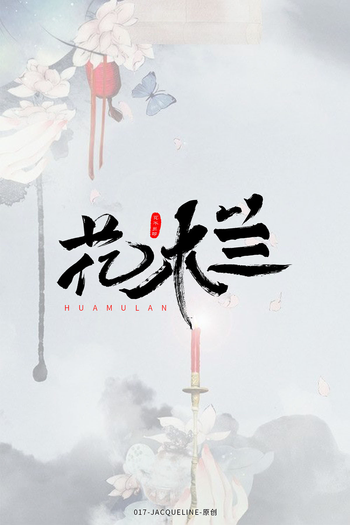 毛笔字体设计花木兰
