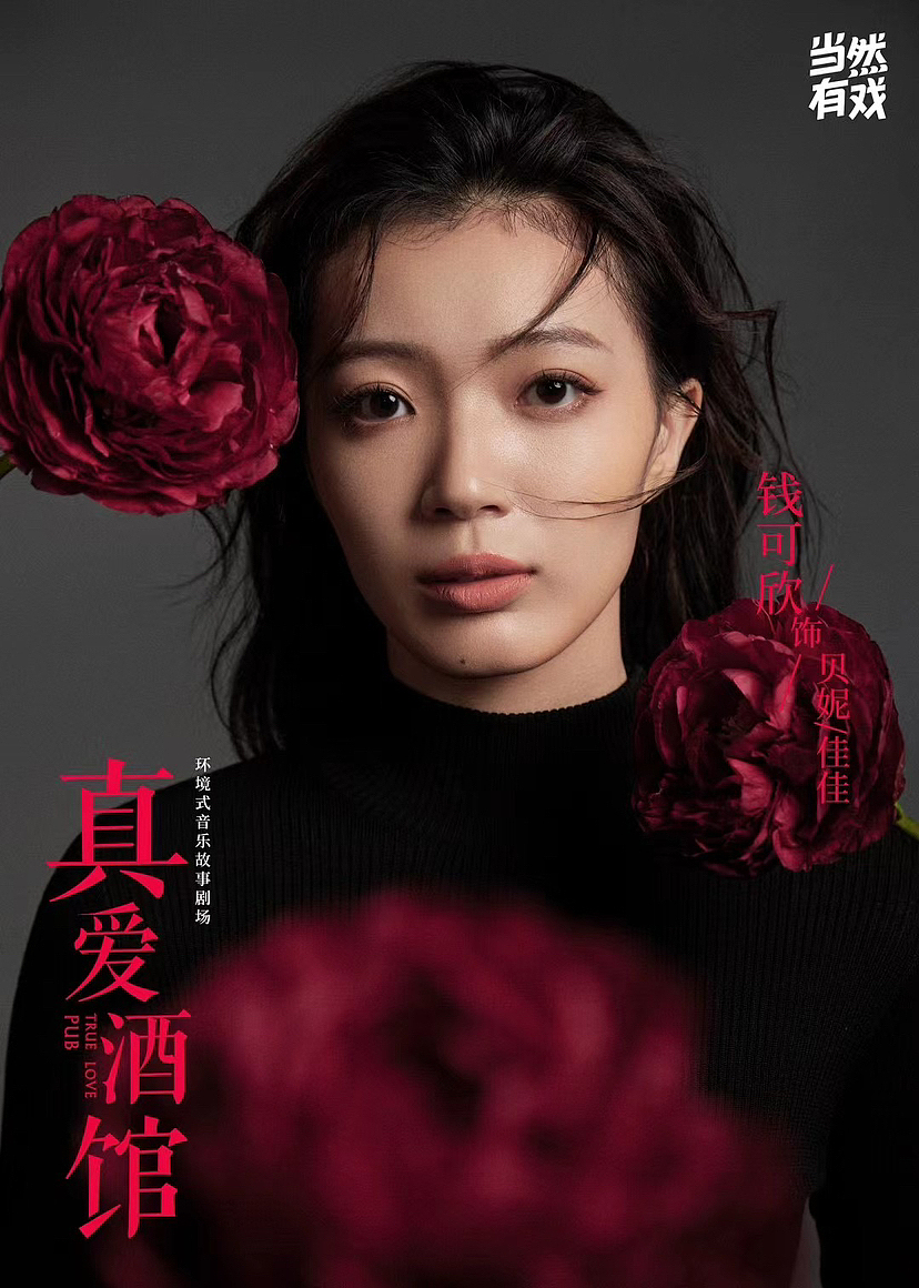 话剧《真爱酒馆》卡司照拍摄