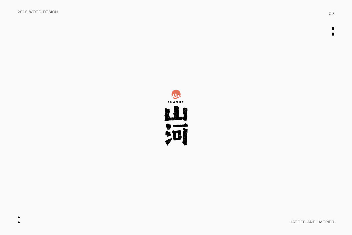2018年度继续努力｜品牌设计（图ZMTAxODU3Mjg4） - 字体/字形 - 站酷设计师Houng弘原创素材 - 站酷ZCOOL