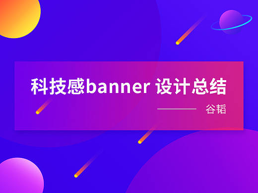 科技感banner设计总结