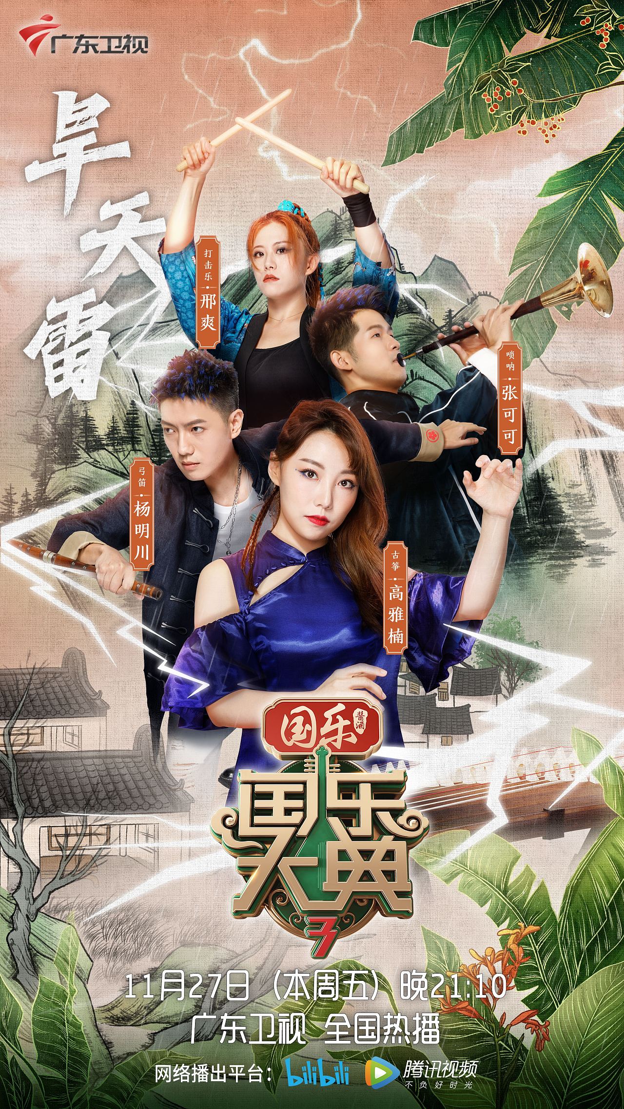 国乐大典第一二期部分选手海报