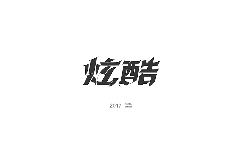 工作中的一些游戏字