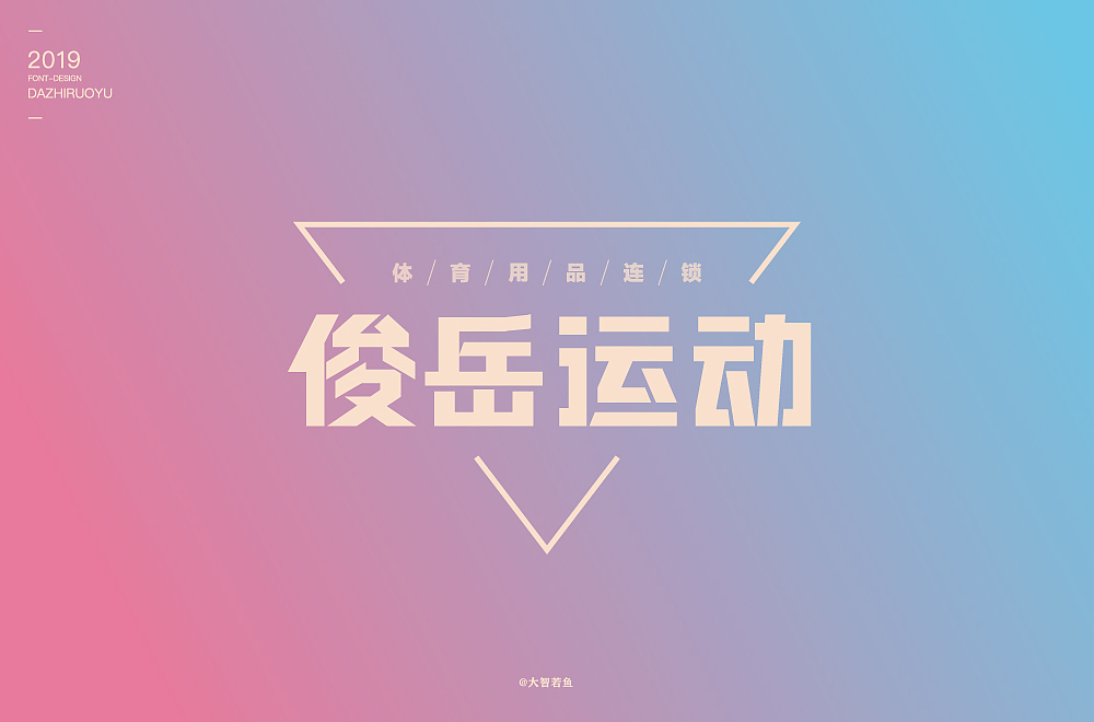 做最好的字己（图ZMTc0NTk1OTI0） - 字体/字形 - 站酷设计师豆腐制品原创素材 - 站酷ZCOOL