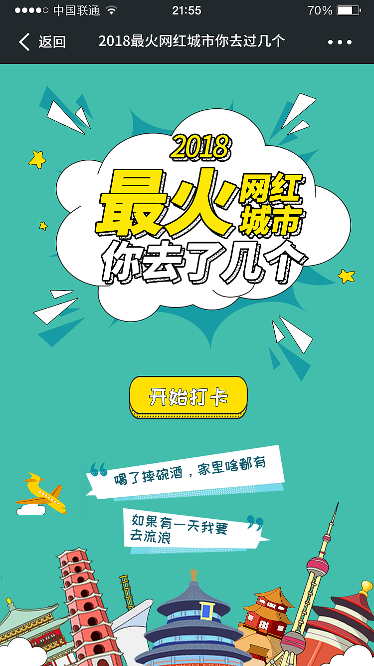 网红城市你去了几个