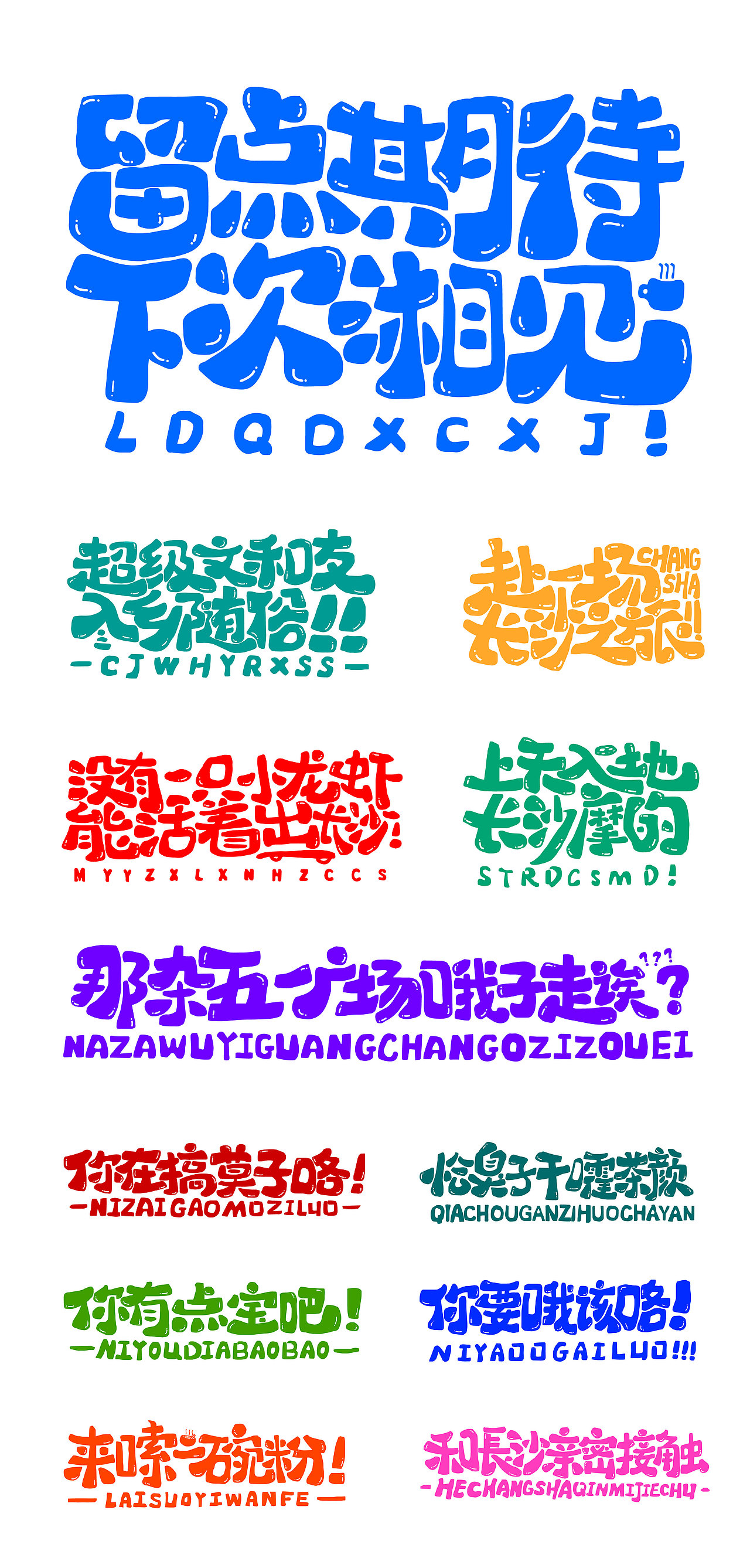 长沙文创字体设计/手写字体（四）（图ZMzQyNTAwMDM2） - 字体/字形 - 站酷设计师Candy耶原创素材 - 站酷ZCOOL