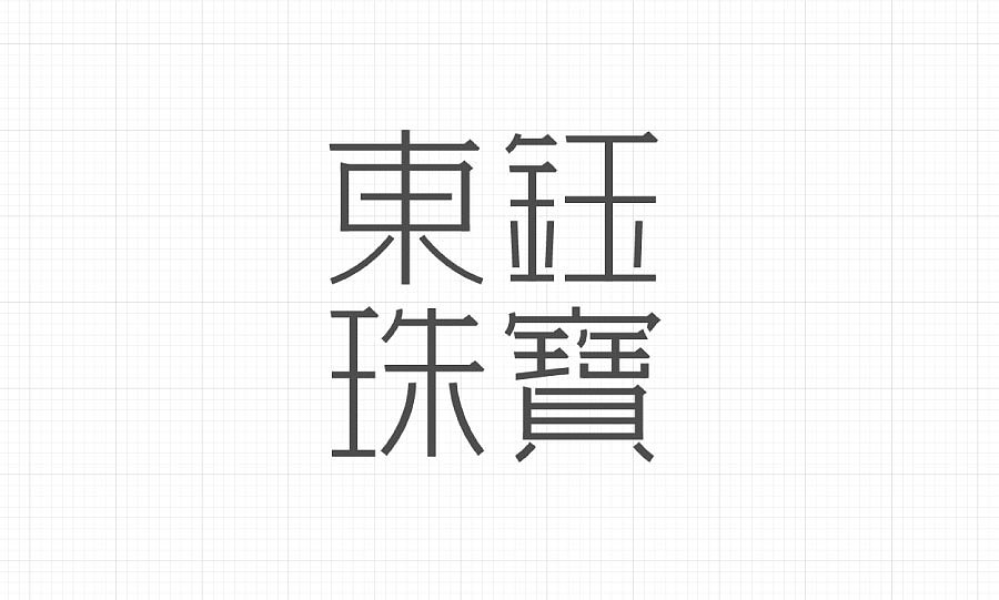 东钰珠宝vi设计 名字有点接地气是吧？（图ZMzYxMzQ5NjQ=） - 品牌 - 站酷设计师Seiko三藏原创素材 - 站酷ZCOOL