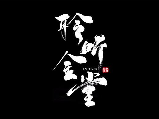 书法字体设计 | 城市宣传片