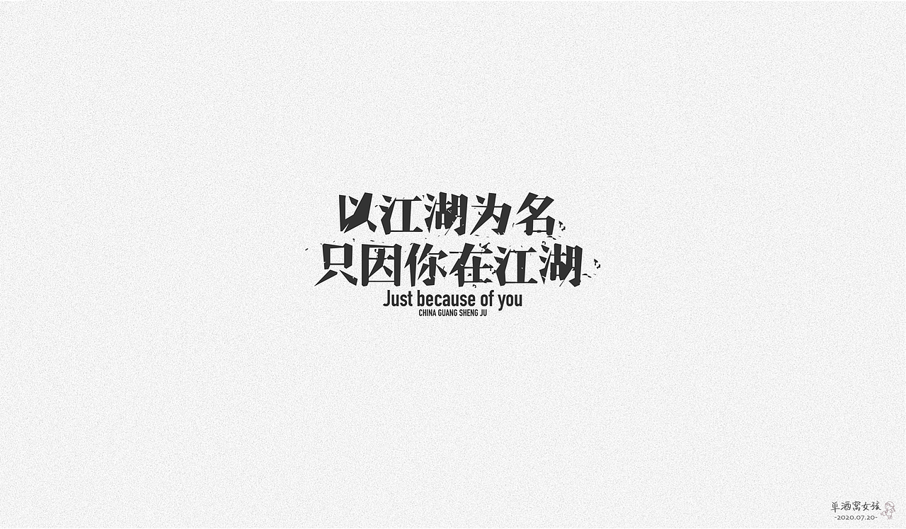 以江湖为名（图ZMjE3MjI0MjE2） - 字体/字形 - 站酷设计师猪猪侠890原创素材 - 站酷ZCOOL