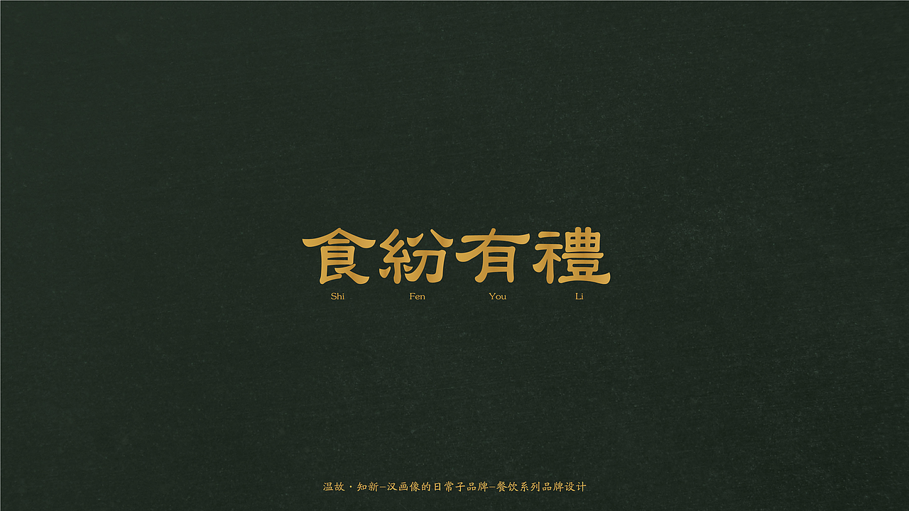 温故·知新 汉画像的日常品牌设计（图ZMjI2NTQ2MDMy） - 品牌 - 站酷设计师1874design原创素材 - 站酷ZCOOL