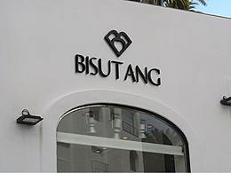 《碧素堂》视觉识别系统