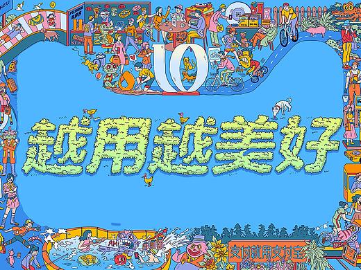 双十一 支付宝 越用越美好