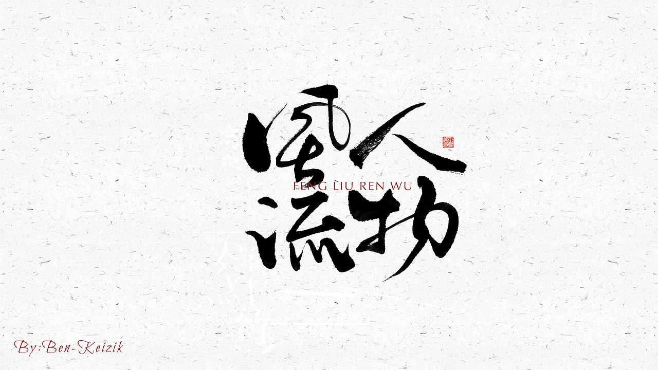 自言字语 —— 一组手写毛笔字