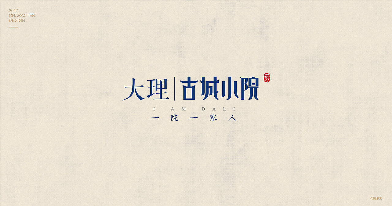 2017部分文字设计（图ZMTA0Nzk0MTIw） - 字体/字形 - 站酷设计师芹菜gigi原创素材 - 站酷ZCOOL