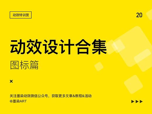 动效设计合集-图标篇