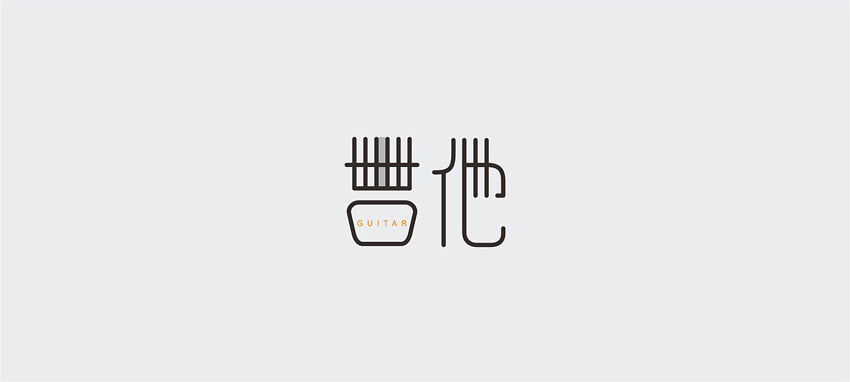 字体设计小结/FONT DESIGN（图ZNDA3Nzc5MDg=） - 字体/字形 - 站酷设计师谁人不识君原创素材 - 站酷ZCOOL