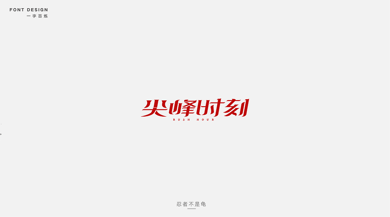 成龙老电影字体设计（图ZODYzMDYwMjg=） - 字体/字形 - 站酷设计师忍者不是龟原创素材 - 站酷ZCOOL