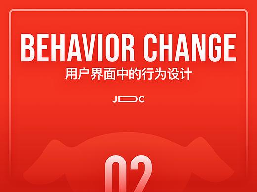 【京东JDC分享】用户界面中的行为设计
