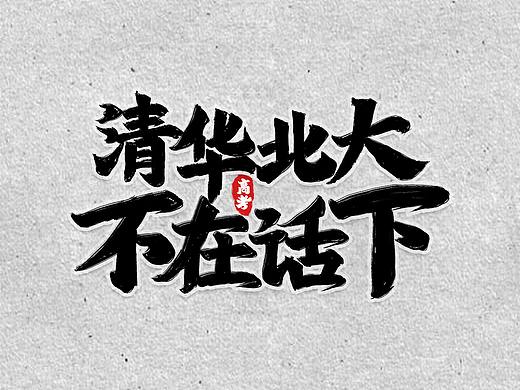 高考加油文案