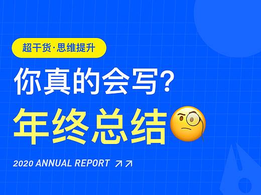 （纯干货）你真的会写年终总结吗？超实用思维方式帮你轻松总结