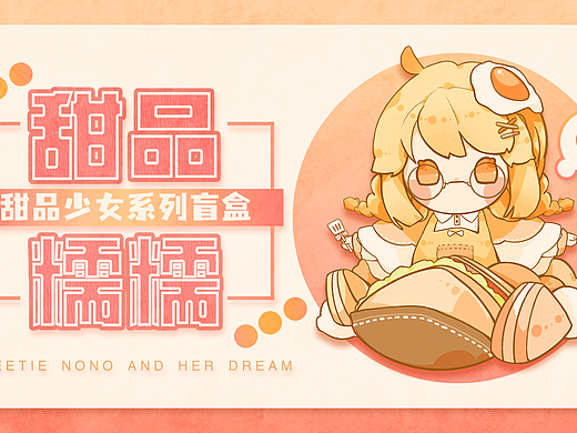 甜品糯糯ip盲盒形象设计