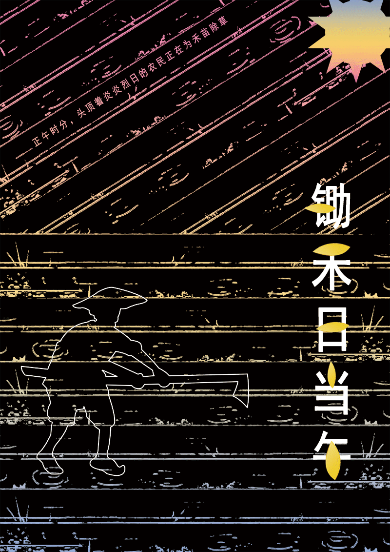 锄禾（图ZMjU5NDkxMzI0） - 海报 - 站酷设计师笑与你原创素材 - 站酷ZCOOL