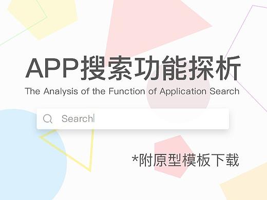 APP搜索功能探析（附原型模板）