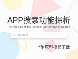 APP搜索功能探析（附原型模板）