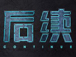 文字特效