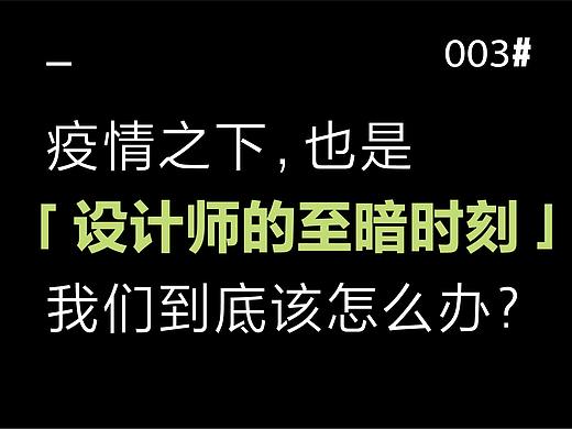 疫情之下，也是「设计师的至暗时刻」，现在我们到底该做些什么？