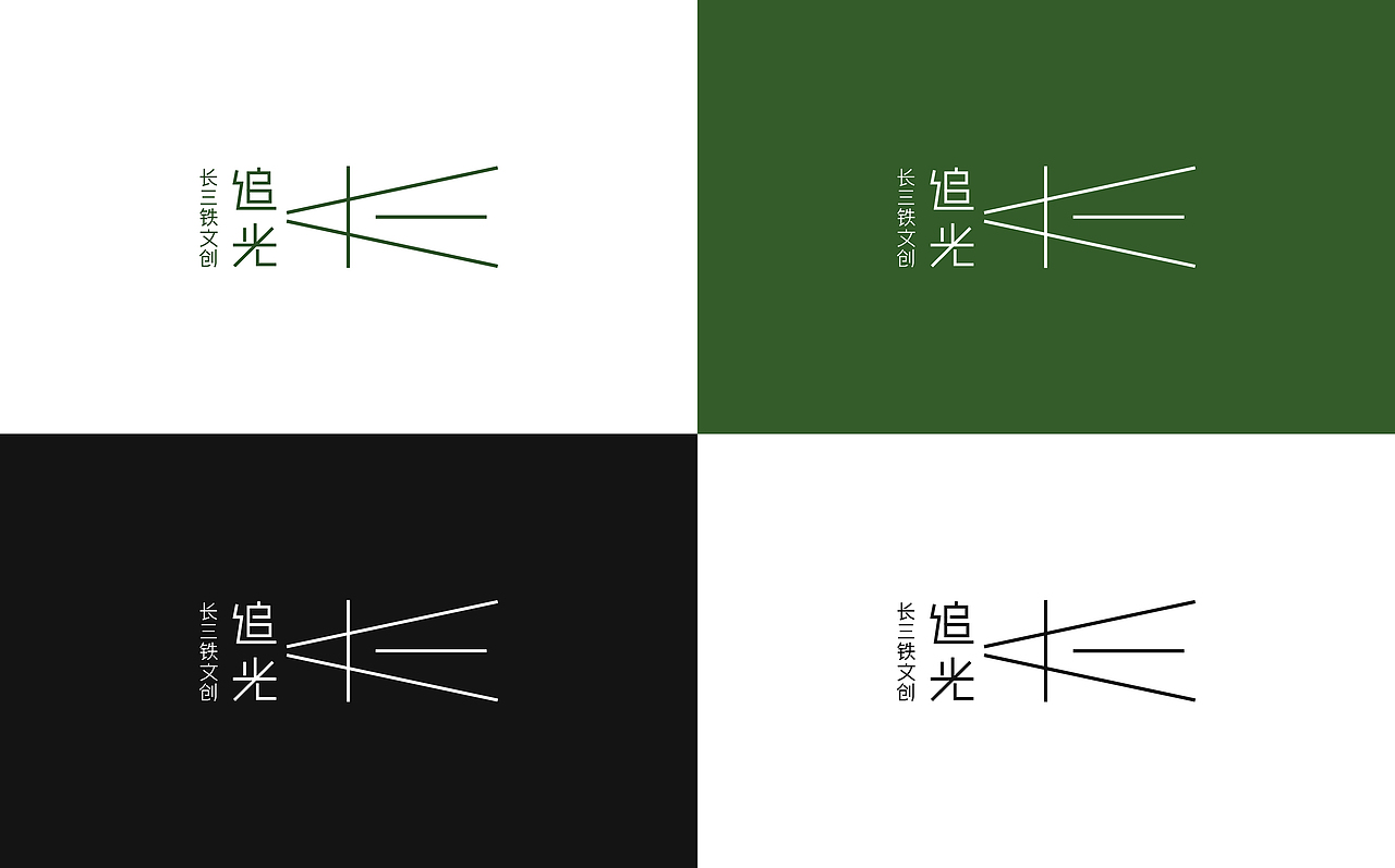 追光而遇__长三角铁路文创品牌 logo设计 字体设计（图ZMzM1NTY0MzMy） - Logo - 站酷设计师有新视觉原创素材 - 站酷ZCOOL