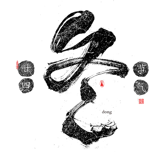 手写-二十四节气-几米字造