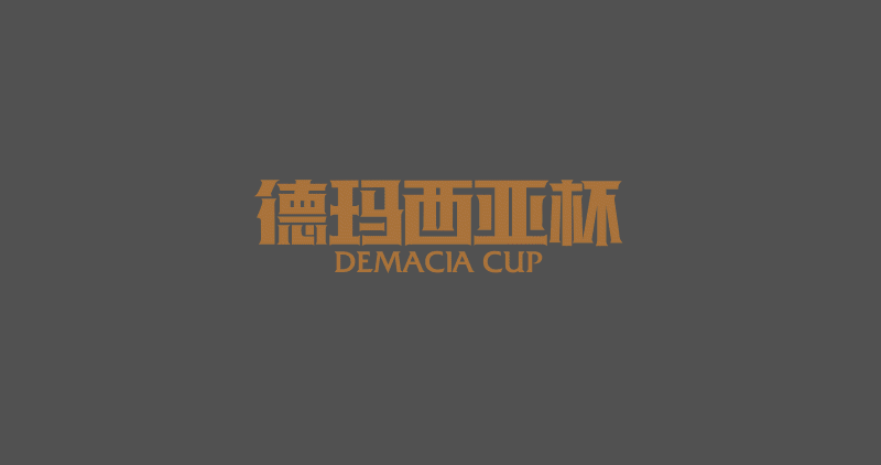 《英雄联盟》第一届德玛西亚杯 LOGO+专题（图ZMTMzNjA0MTI=） - 运营设计 - 站酷设计师strongshuai原创素材 - 站酷ZCOOL
