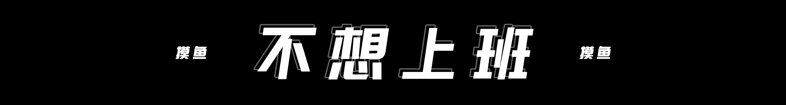 沒菜怎么扣肉的個人主頁（封面預覽） - 主頁封面設置 - 站酷設計師沒菜怎么扣肉原創(chuàng)素材 - 站酷ZCOOL