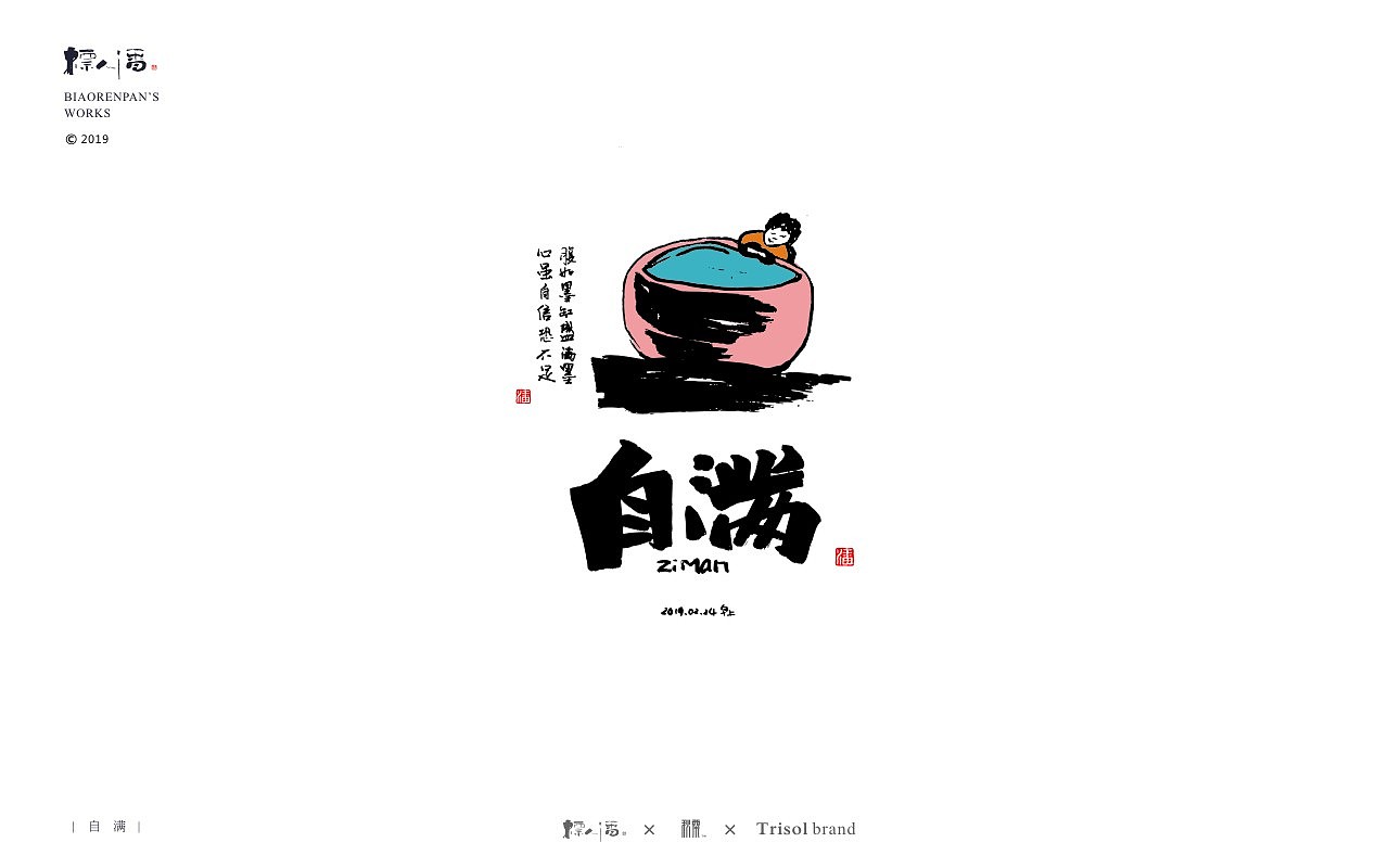 标人潘书法logo | 玩字（图ZMTUwNDQ2ODM2） - 字体/字形 - 站酷设计师標人潘字體實驗室原创素材 - 站酷ZCOOL