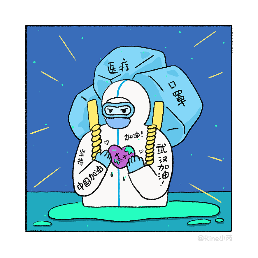 致敬抗疫一线的医护人员！（图ZMTk1NjQyNjI4） - 短篇/格漫 - 站酷设计师无力小芮原创素材 - 站酷ZCOOL