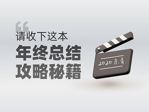 年终总结，要拎的清“功劳”和“苦劳”