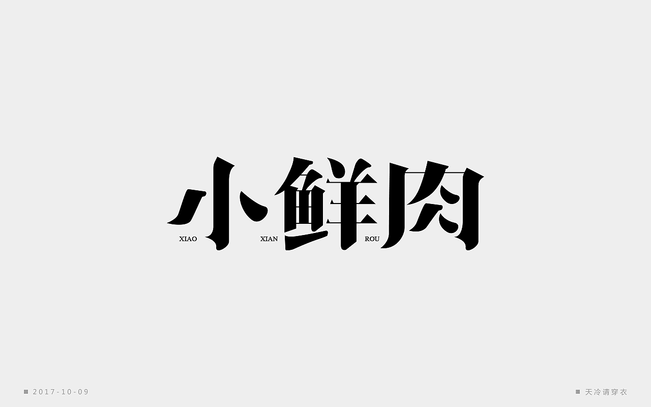 字体一练（图ZOTM2ODQ5Njg=） - 字体/字形 - 站酷设计师阿圈quan原创素材 - 站酷ZCOOL