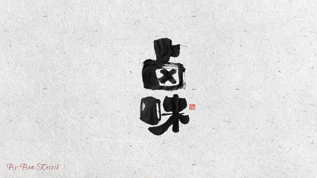 自言字语 —— 一组手写毛笔字