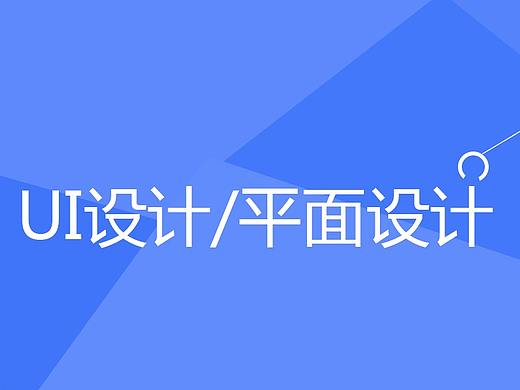 以往作品展示（UI设计/网站/LOGO/动画/平面）