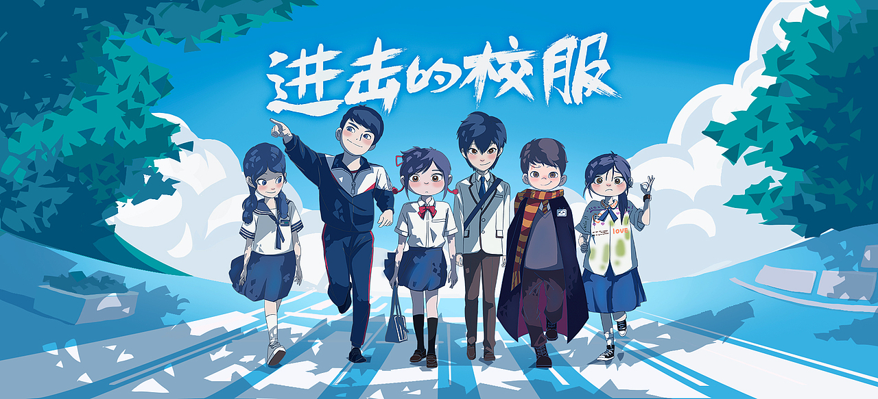 《进击的校服》KV设计（图ZMjY0Nzc3NjYw） - 商业插画 - 站酷设计师chaochao超超啊原创素材 - 站酷ZCOOL